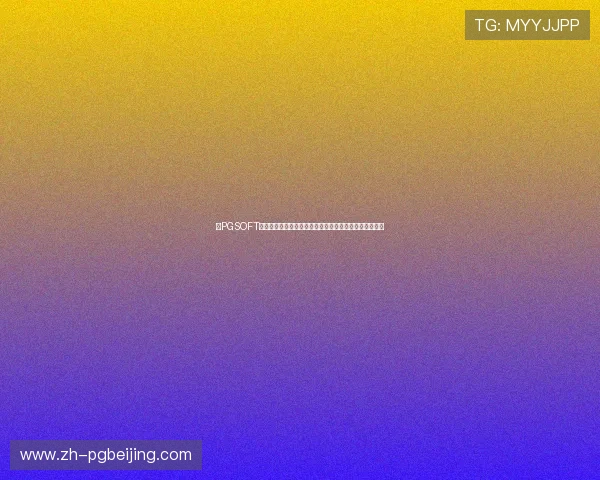 在PGSOFT中文官方网站上找到最全的游戏客服支持与常见问题解答