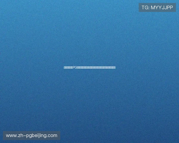 苹果用户必看PG电子下载安装流程,确保安全稳定体验高品质电子游戏平台