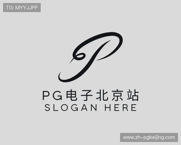 解读pg电子北京站